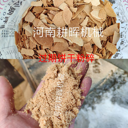 過期餅干粉碎機過期食品粉碎機過期商品粉碎機過期食物粉碎機