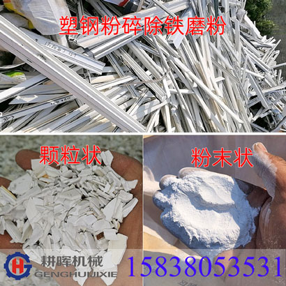 塑鋼門窗粉碎機除鐵后磨粉塑鋼粉碎機塑料磨粉機打粉機