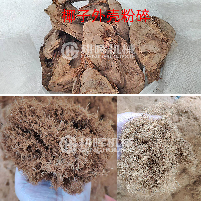 椰子外殼粉碎機椰子殼粉碎機